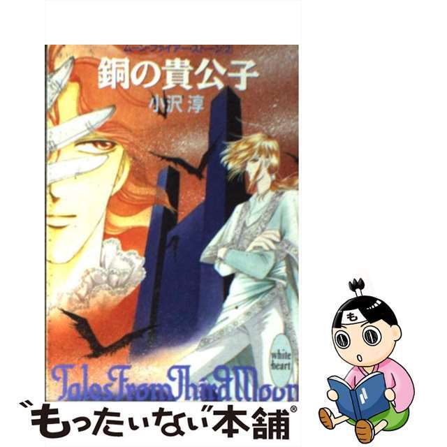 【中古】 銅の貴公子 ムーン・ファイアー・ストーン2/講談社/小沢淳 エンタメ/ホビーの本(文学/小説)の商品写真
