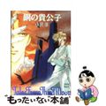 【中古】 銅の貴公子 ムーン・ファイアー・ストーン2/講談社/小沢淳