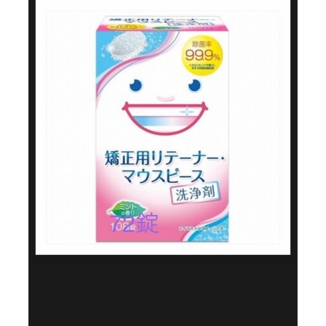 矯正用リテーナー・マウスピース洗浄剤72錠 キッズ/ベビー/マタニティの洗浄/衛生用品(歯ブラシ/歯みがき用品)の商品写真