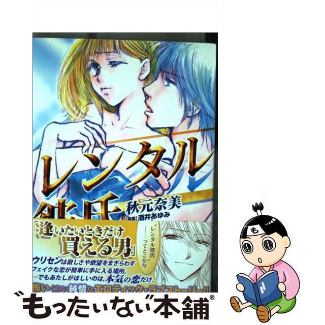 【中古】 レンタル彼氏/講談社/秋元奈美 エンタメ/ホビーの漫画(少女漫画)の商品写真