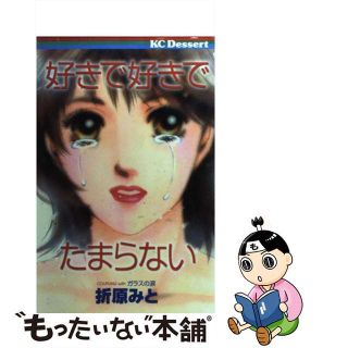 【中古】 好きで好きでたまらない/講談社/折原みと(少女漫画)