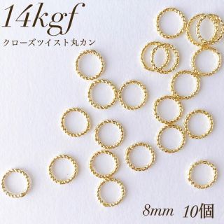 再入荷　14kgf  クローズツイスト 丸カン  直径8ミリ 10個　素材 (各種パーツ)