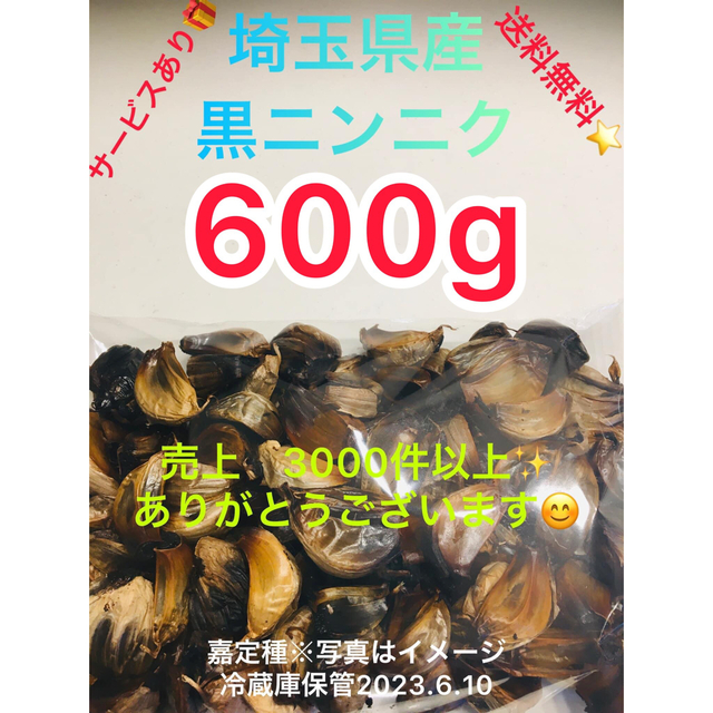 国産埼玉県産黒にんにく600gサービスあり 食品/飲料/酒の食品(野菜)の商品写真