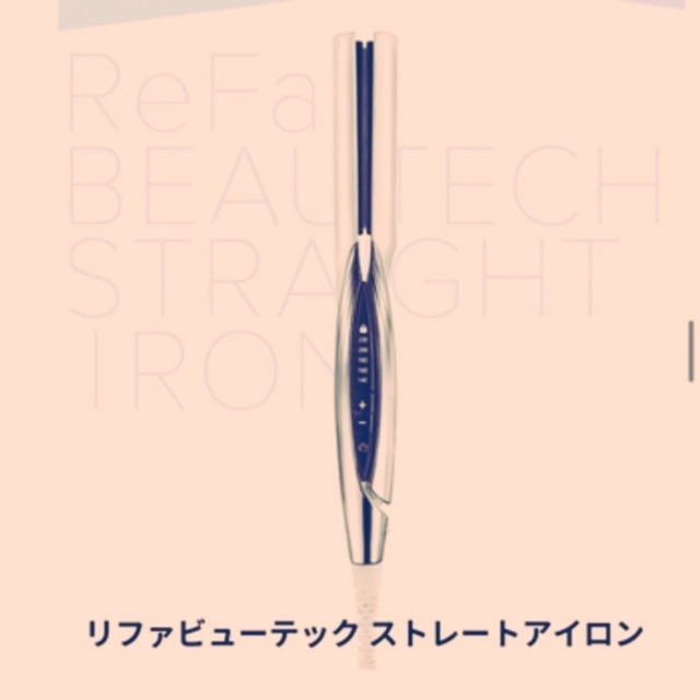 【最高峰★】Refa beautech straight iron 240°C  スマホ/家電/カメラの美容/健康(ヘアアイロン)の商品写真