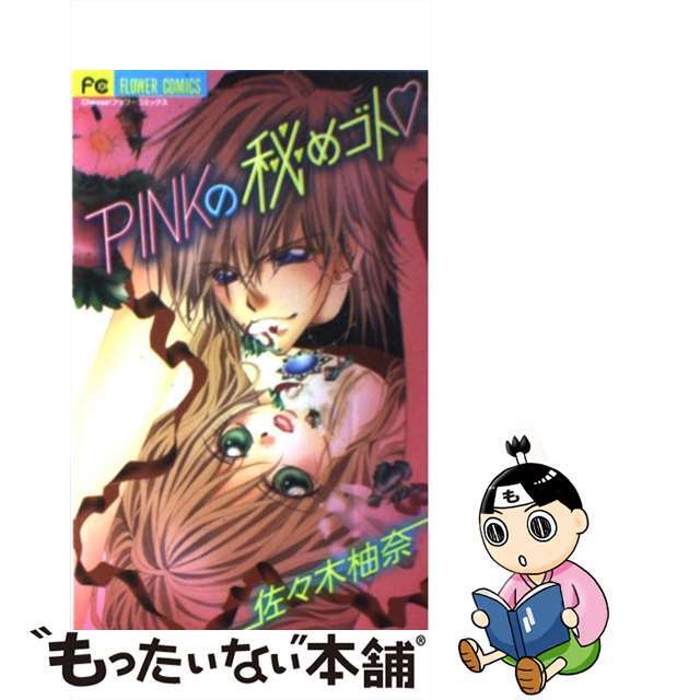 【中古】 Ｐｉｎｋの秘めゴト/小学館/佐々木柚奈 エンタメ/ホビーの漫画(少女漫画)の商品写真