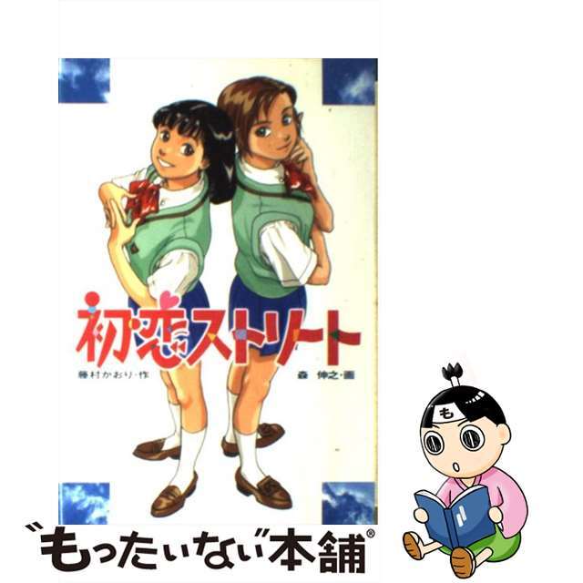 【中古】 初恋ストリート/金の星社/藤村かおり エンタメ/ホビーのエンタメ その他(その他)の商品写真