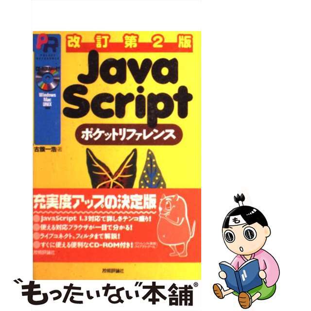 52. JavaScriptポケットリファレンス 小口にやや汚れとシールがある。-