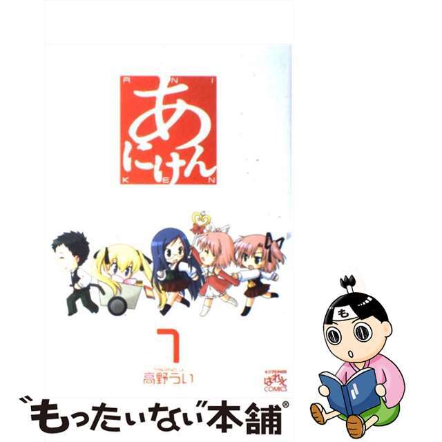 【中古】 あにけん 1/一迅社/高野うい エンタメ/ホビーの漫画(青年漫画)の商品写真
