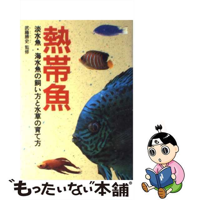 【中古】 熱帯魚 淡水魚・海水魚の飼い方と水草の育て方/西東社/武藤勝史 エンタメ/ホビーの本(住まい/暮らし/子育て)の商品写真