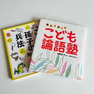 こども孫子の兵法 強くしなやかなこころを育てる！　親子で楽しむこども論語塾(その他)