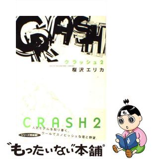 【中古】 クラッシュ ２/祥伝社/桜沢エリカ(女性漫画)