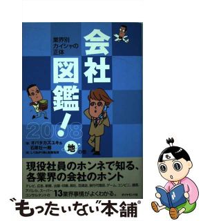 【中古】 会社図鑑！ 業界別カイシャの正体 ２００８　地の巻/ダイヤモンド社/石原壮一郎(ビジネス/経済)