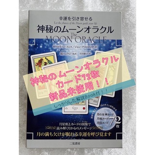 【新品未使用】神秘のムーンオラクル　【日本語版】カード72枚！(その他)