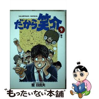 【中古】 だから笑介 9/小学館/聖日出夫