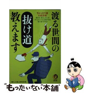 【中古】 渡る世間の抜け道教えます ちゃっかり者の処世術/河出書房新社/暮らしの達人研究班(その他)