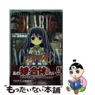 【中古】 創聖のアクエリオン未来神話/角川書店/高嘴政宗(青年漫画)