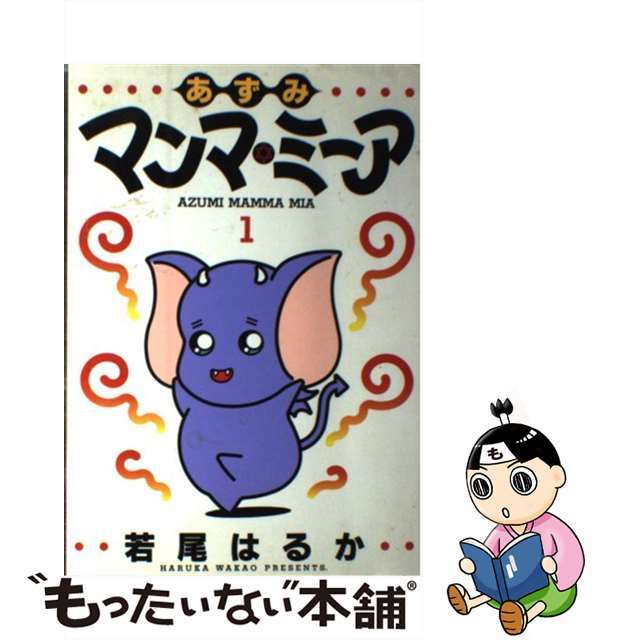 【中古】 あずみマンマ・ミーア 1/集英社/若尾はるか エンタメ/ホビーの漫画(青年漫画)の商品写真