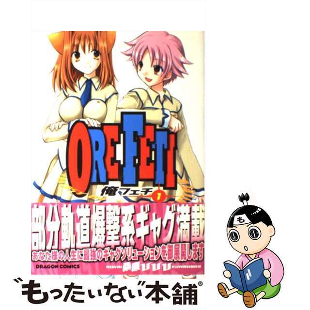 【中古】 俺フェチ 1/角川書店/桑原ひひひ エンタメ/ホビーの漫画(青年漫画)の商品写真