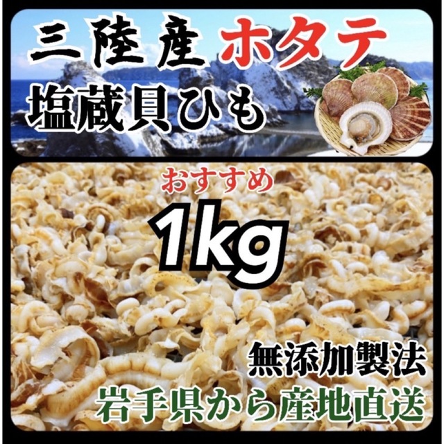 1kg　酒の肴　帆立　産地直送】おつまみ　ホタテ　塩蔵貝ひも500g×2袋　新版