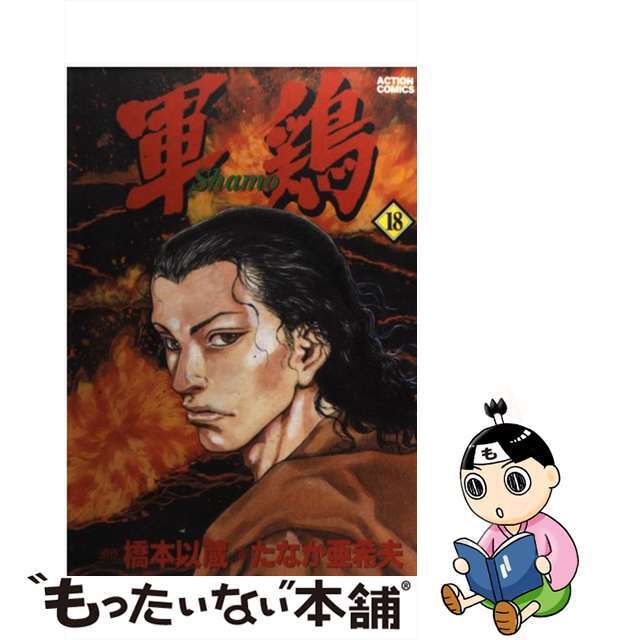 【中古】 軍鶏 18/双葉社/たなか亜希夫 エンタメ/ホビーの漫画(青年漫画)の商品写真