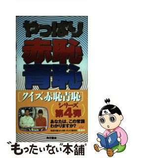 【中古】 やっぱり赤恥青恥（あかっぱじあおっぱじ）/角川書店/テレビ東京(その他)