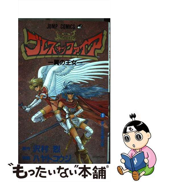 【中古】 ブレスオブファイア 翼の王女 1/集英社/沢村烈 エンタメ/ホビーの漫画(少年漫画)の商品写真