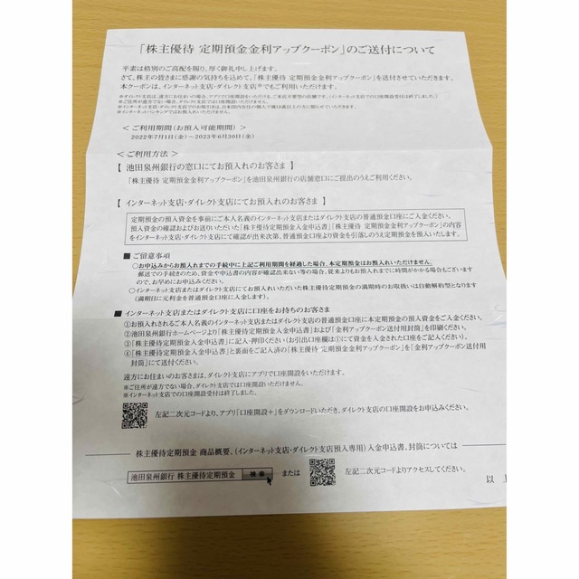 ⭐︎池田泉州銀行　株主優待　定期預金金利アップクーポン⭐︎ チケットの優待券/割引券(その他)の商品写真