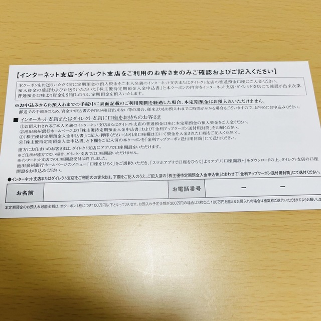 ⭐︎池田泉州銀行　株主優待　定期預金金利アップクーポン⭐︎ チケットの優待券/割引券(その他)の商品写真