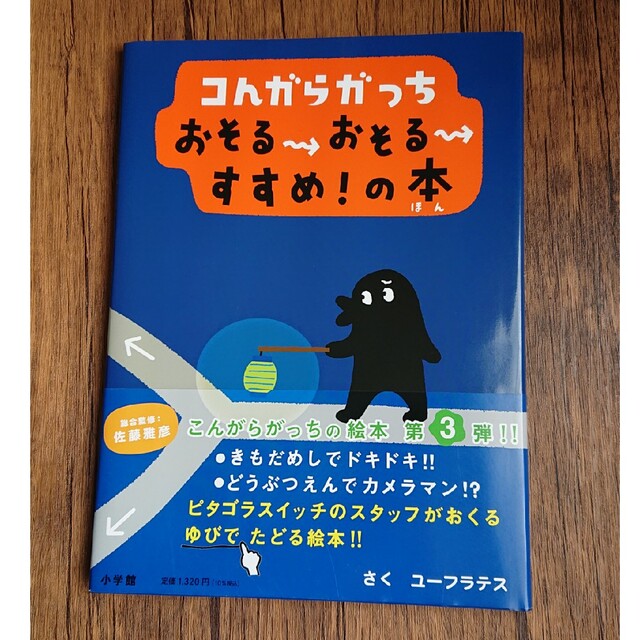 コんガらガっちおそる→おそる→すすめ！の本 エンタメ/ホビーの本(絵本/児童書)の商品写真