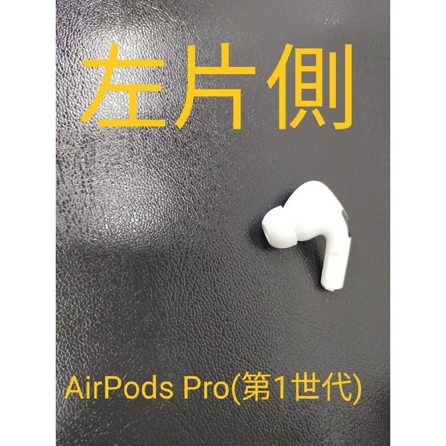 Apple(アップル)のAirPods Pro(第1世代) スマホ/家電/カメラのオーディオ機器(ヘッドフォン/イヤフォン)の商品写真