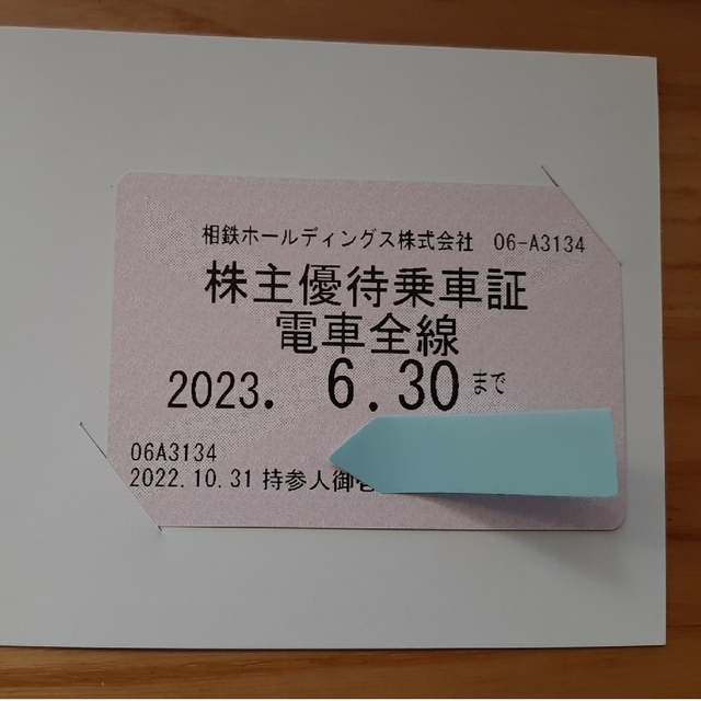 株主優待乗車証　相模鉄道