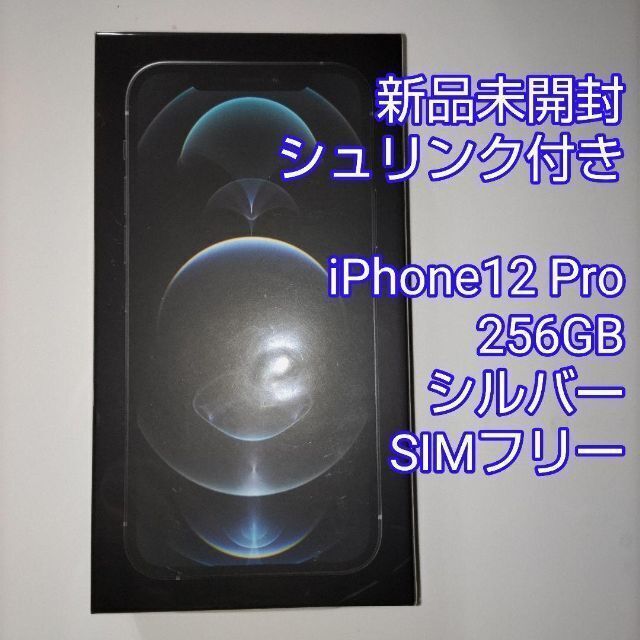 ☆大感謝セール】 Apple - 新品未開封 iPhone 12 Pro 256GB シルバー