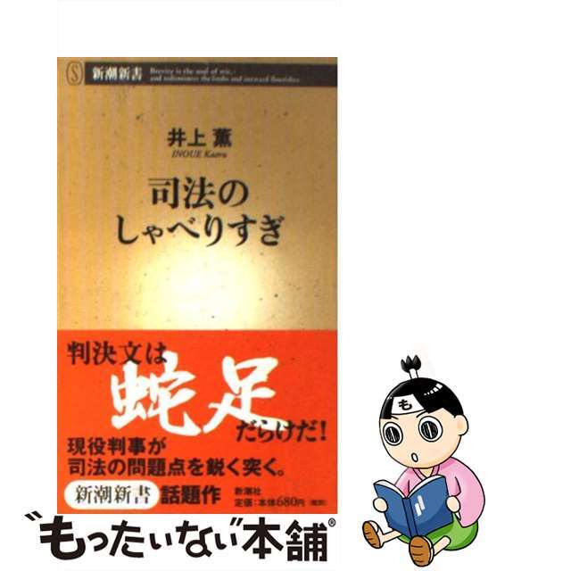 【中古】 司法のしゃべりすぎ/新潮社/井上薫(法律家) エンタメ/ホビーの本(人文/社会)の商品写真