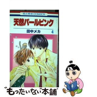 【中古】 天然パールピンク 第４巻/白泉社/田中メカ(少女漫画)