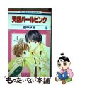 【中古】 天然パールピンク 第４巻/白泉社/田中メカ