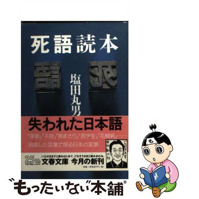 【中古】 死語読本（とくほん）/文藝春秋/塩田丸男 エンタメ/ホビーの本(語学/参考書)の商品写真