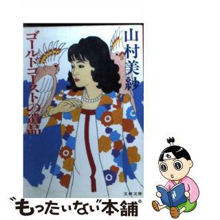 【中古】 ゴールドコーストの遺品/文藝春秋/山村美紗(文学/小説)