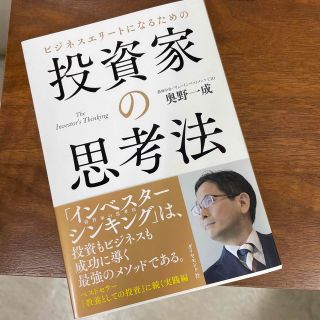 ビジネスエリートになるための投資家の思考法 Ｔｈｅ　Ｉｎｖｅｓｔｏｒ’ｓ　Ｔｈｉ(ビジネス/経済)