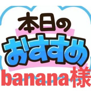 banana様(ステッカー（シール）)