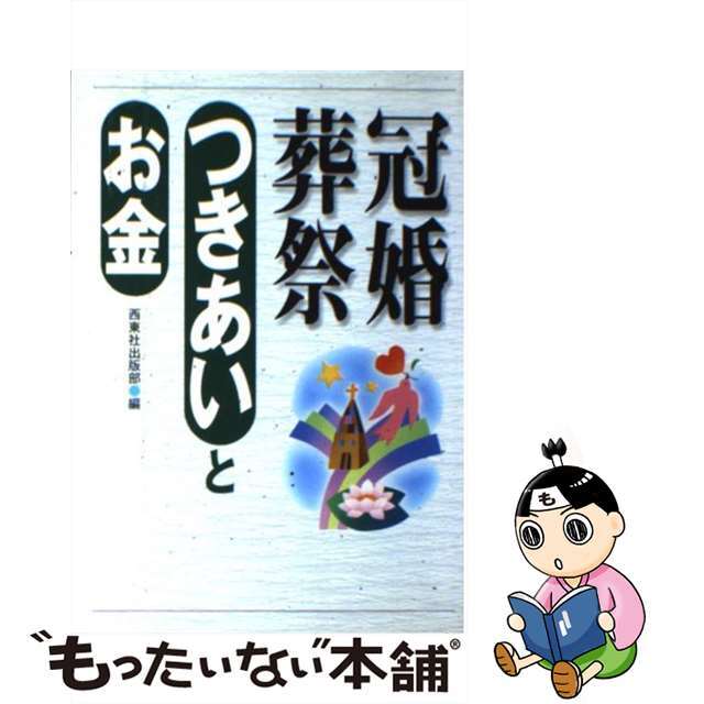 【中古】 冠婚葬祭つきあいとお金 / 西東社 エンタメ/ホビーの本(住まい/暮らし/子育て)の商品写真