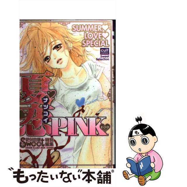 【中古】 夏恋ＰＩＮＫ/笠倉出版社 エンタメ/ホビーの漫画(その他)の商品写真