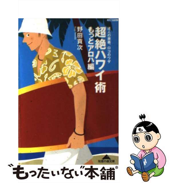 【中古】 超絶ハワイ術 もっとアロハ編/光文社/野田貢次 エンタメ/ホビーのエンタメ その他(その他)の商品写真