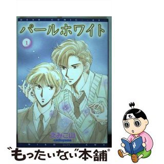 【中古】 パールホワイト １/新書館/えみこ山(ボーイズラブ(BL))