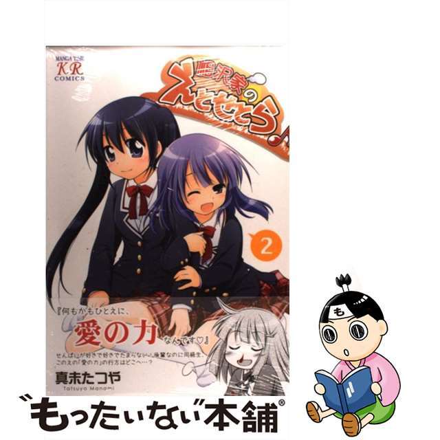 【中古】 相沢家のえとせとら 2/芳文社/真未たつや エンタメ/ホビーの漫画(青年漫画)の商品写真
