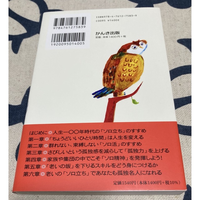 【帯付き、美品】ちょうどいい孤独 ６０代からはソロで生きる　鎌田實 エンタメ/ホビーの本(文学/小説)の商品写真