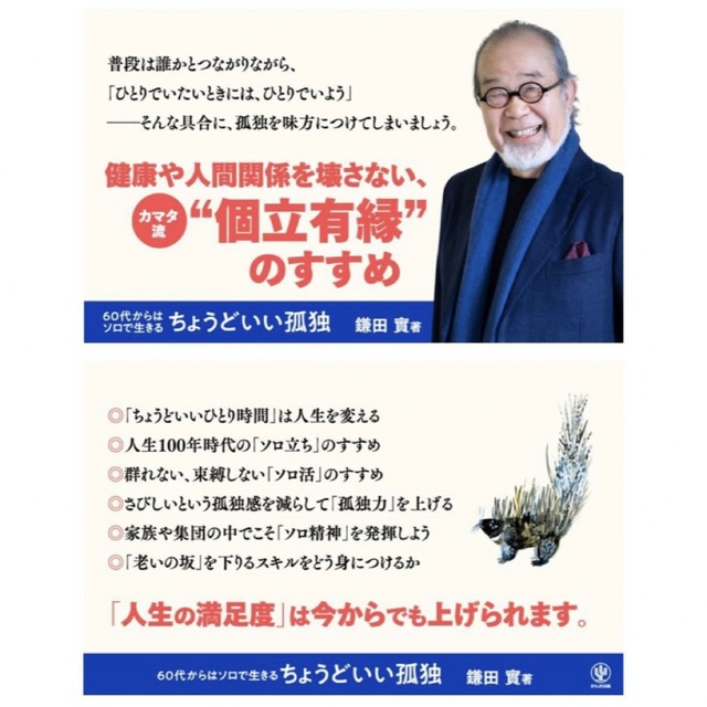 【帯付き、美品】ちょうどいい孤独 ６０代からはソロで生きる　鎌田實 エンタメ/ホビーの本(文学/小説)の商品写真