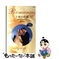 【中古】 王家の花嫁 地中海の宝石/ハーパーコリンズ・ジャパン/ロビン・ドナルド