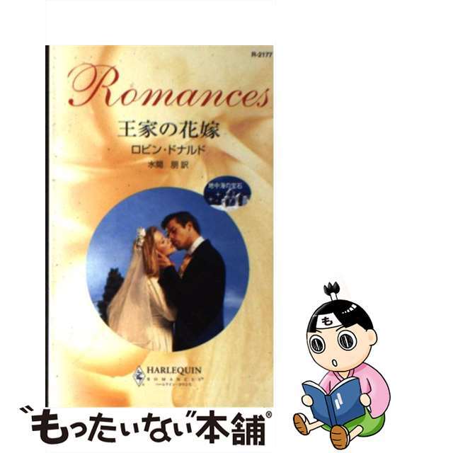 【中古】 王家の花嫁 地中海の宝石/ハーパーコリンズ・ジャパン/ロビン・ドナルド エンタメ/ホビーの本(文学/小説)の商品写真