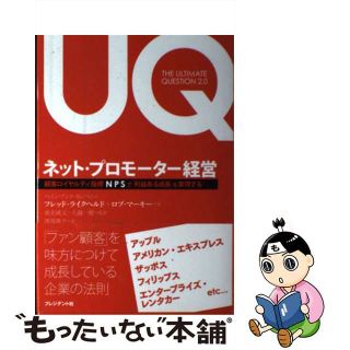 【中古】 ネット・プロモーター経営 顧客ロイヤルティ指標ＮＰＳで「利益ある成長」を実現/プレジデント社/フレデリック・Ｆ．ライクヘルド(ビジネス/経済)