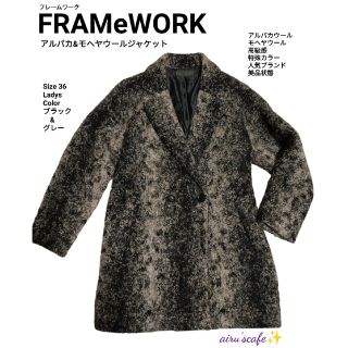 フレームワーク(FRAMeWORK)のFRAMeWORK　フレームワーク　アルパカモヘヤ シャギーコート　サイズ36(ロングコート)